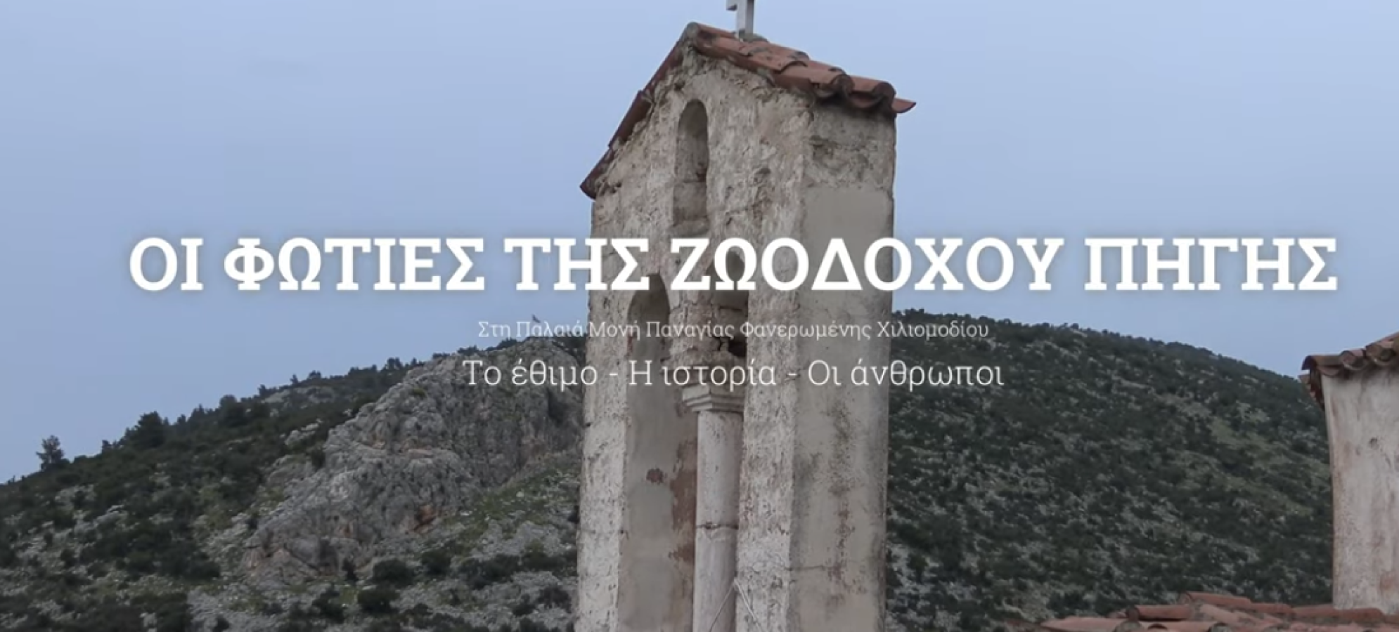 Αναβίωση του εθίμου με τις φωτιές στο Χιλιομόδι – Μια εμπειρία πίστης και παράδοσης στο Παλαιό Μοναστήρι Φανερωμένης